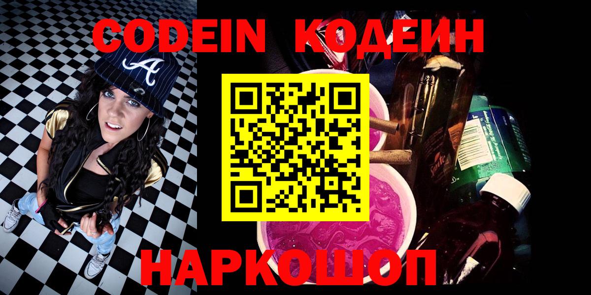 Кстово  Codein Purple Drank  Кодеин напиток Lean (лин)  Вход с VPN 